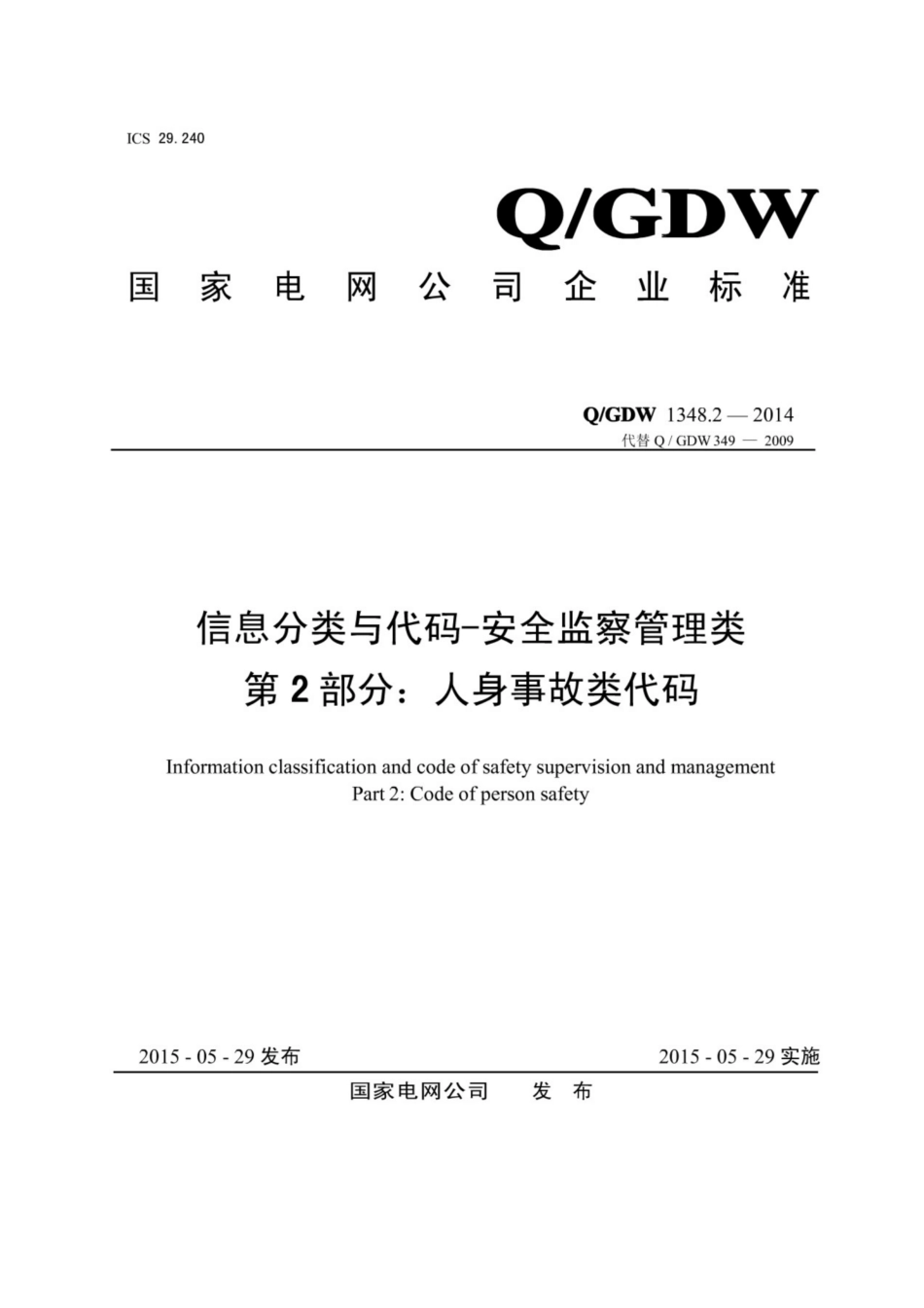 Q∕GDW 1348.2-2014 信息分类与代码-安全监察管理类 第2部分：人身事故类代码.pdf_第1页