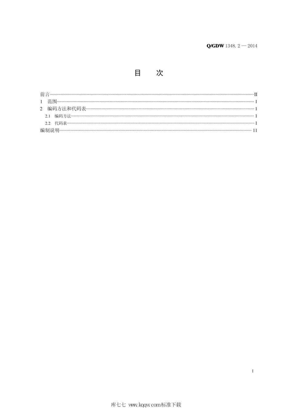 Q∕GDW 1348.2-2014 信息分类与代码-安全监察管理类 第2部分：人身事故类代码.pdf_第2页