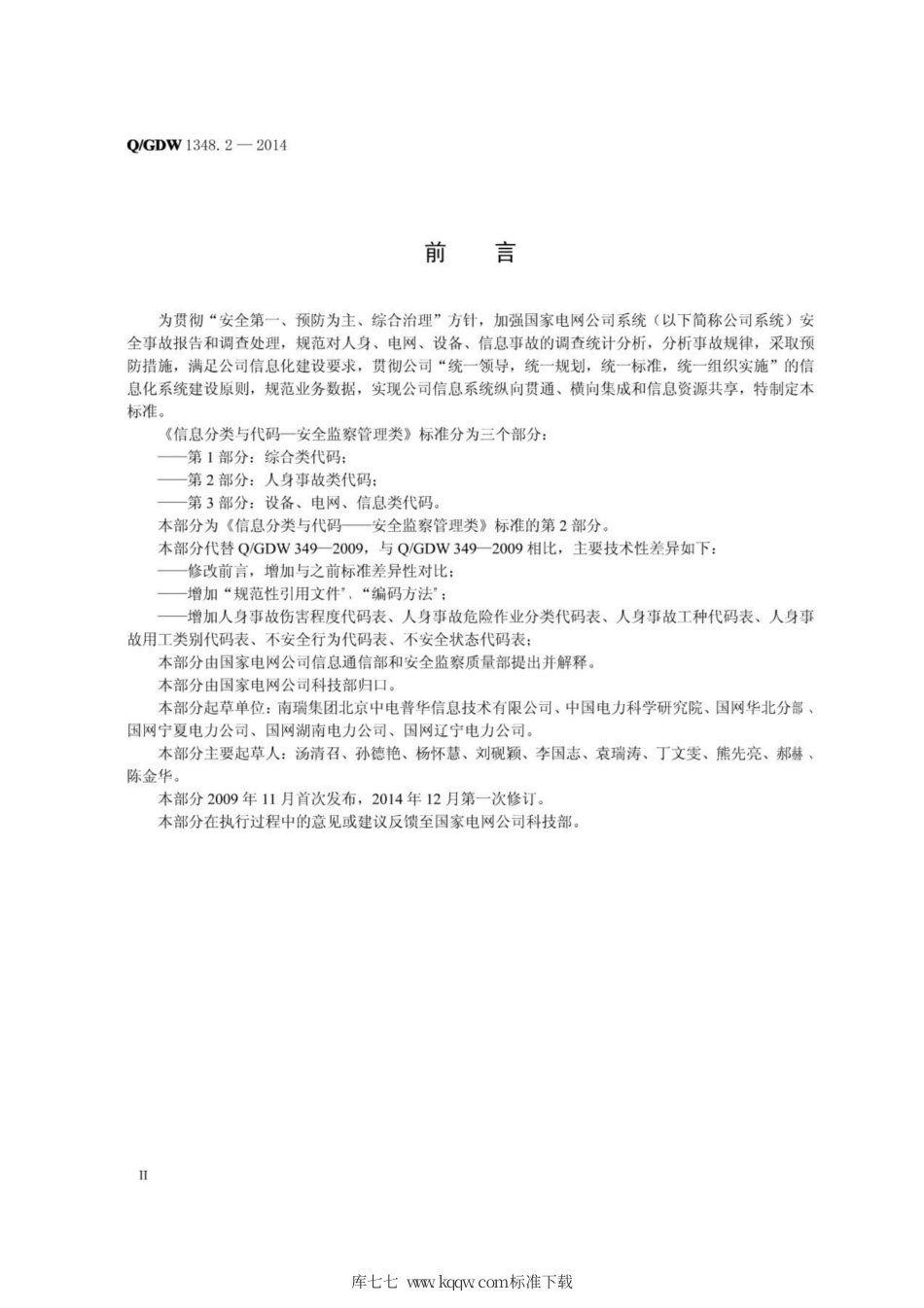 Q∕GDW 1348.2-2014 信息分类与代码-安全监察管理类 第2部分：人身事故类代码.pdf_第3页