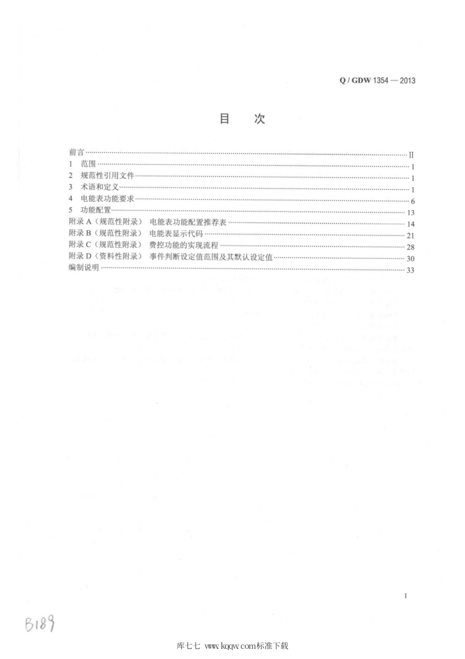 Q∕GDW 1354-2013 智能电能表功能规范.pdf_第2页
