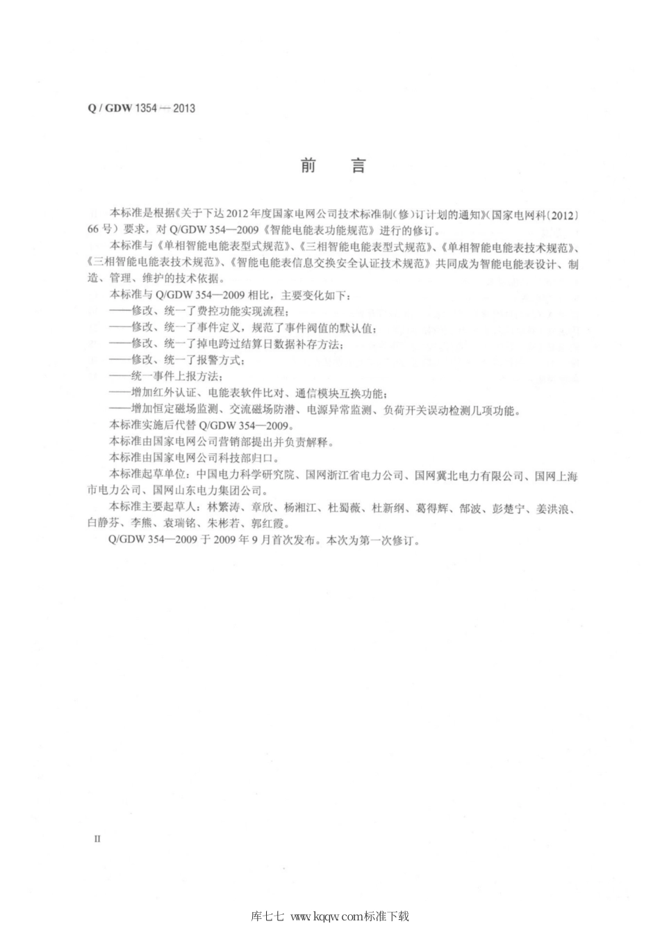 Q∕GDW 1354-2013 智能电能表功能规范.pdf_第3页