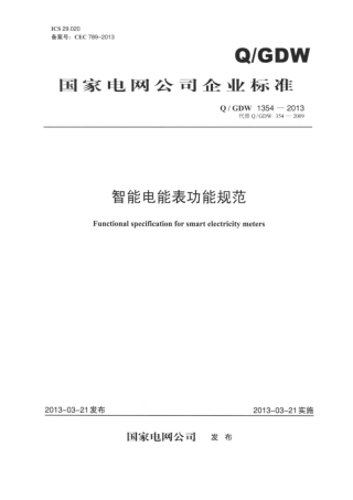 Q∕GDW 1354-2013 智能电能表功能规范.pdf