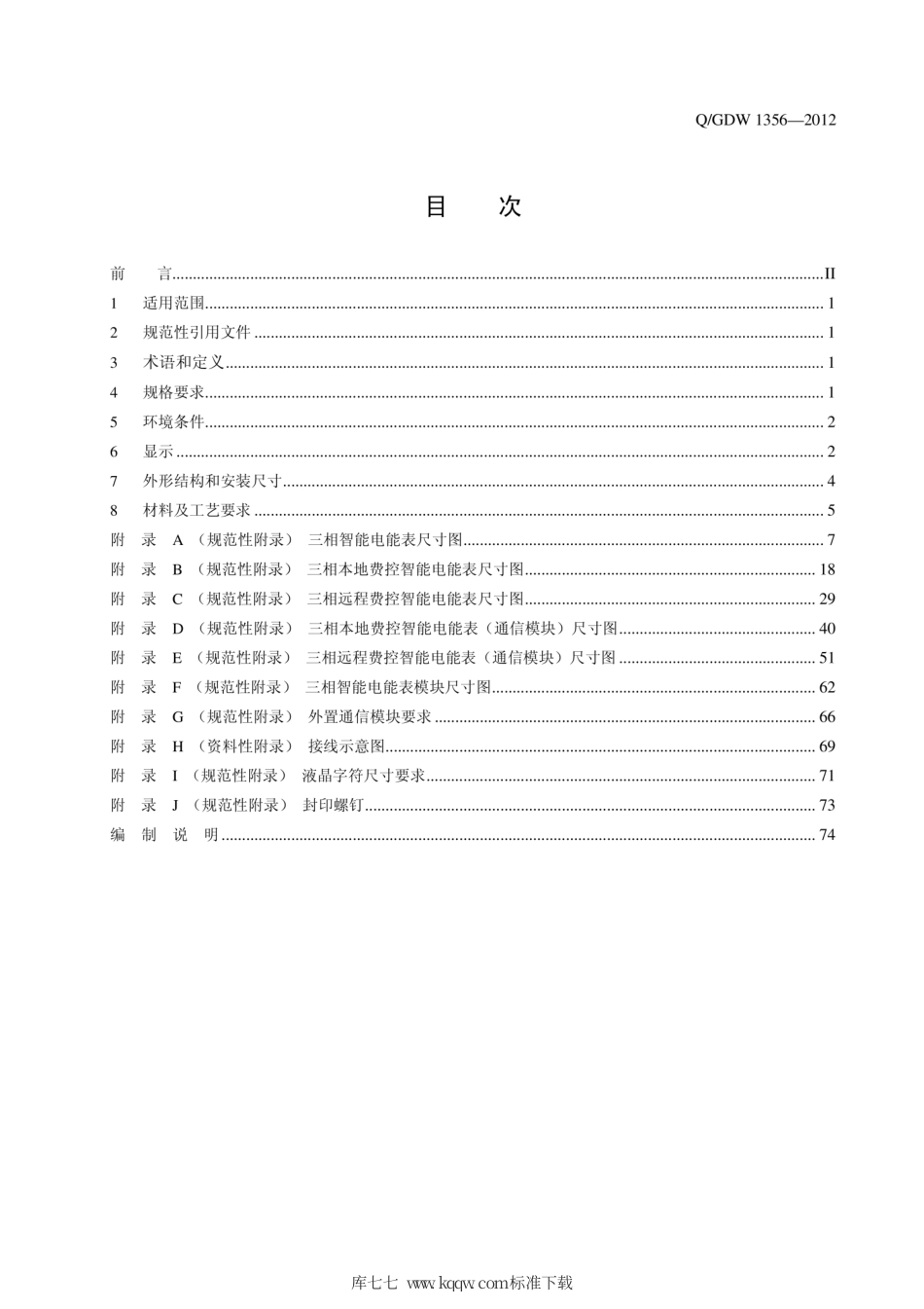 Q∕GDW 1356-2012 三相智能电能表型式规范.pdf_第3页