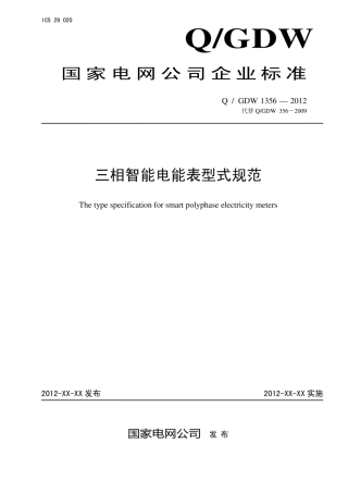 Q∕GDW 1356-2012 三相智能电能表型式规范.pdf