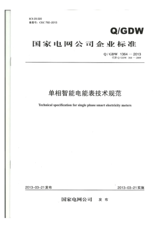 Q∕GDW 1364-2013 单相智能电能表技术规范.pdf