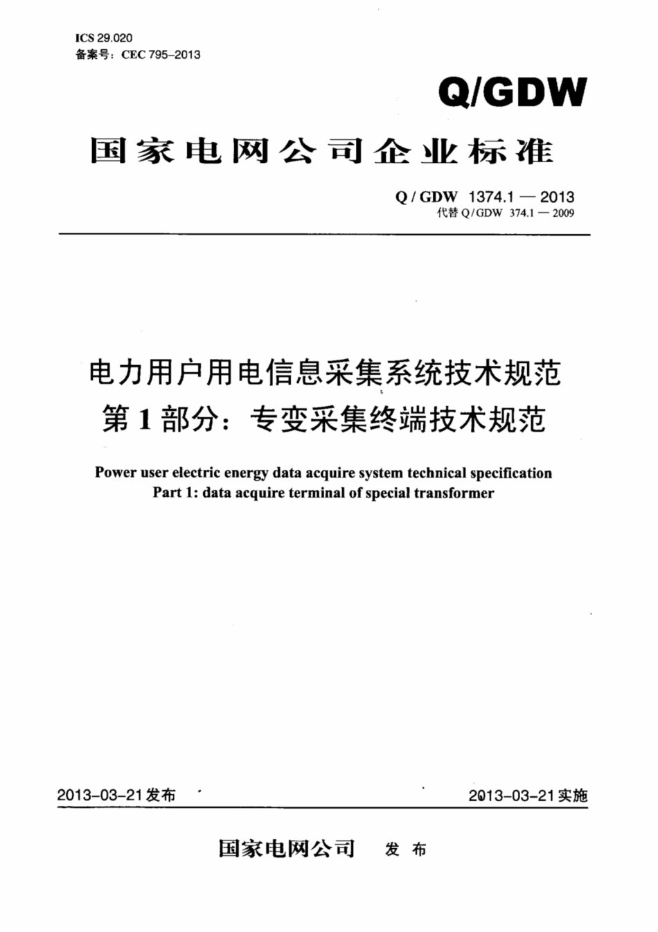 Q∕GDW 1374.1-2013 电力用户用电信息采集系统技术规范 第1部分：专变采集终端技术规范3.pdf_第1页