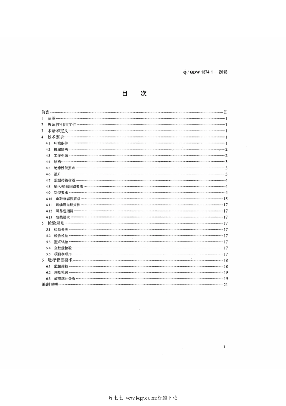 Q∕GDW 1374.1-2013 电力用户用电信息采集系统技术规范 第1部分：专变采集终端技术规范3.pdf_第2页