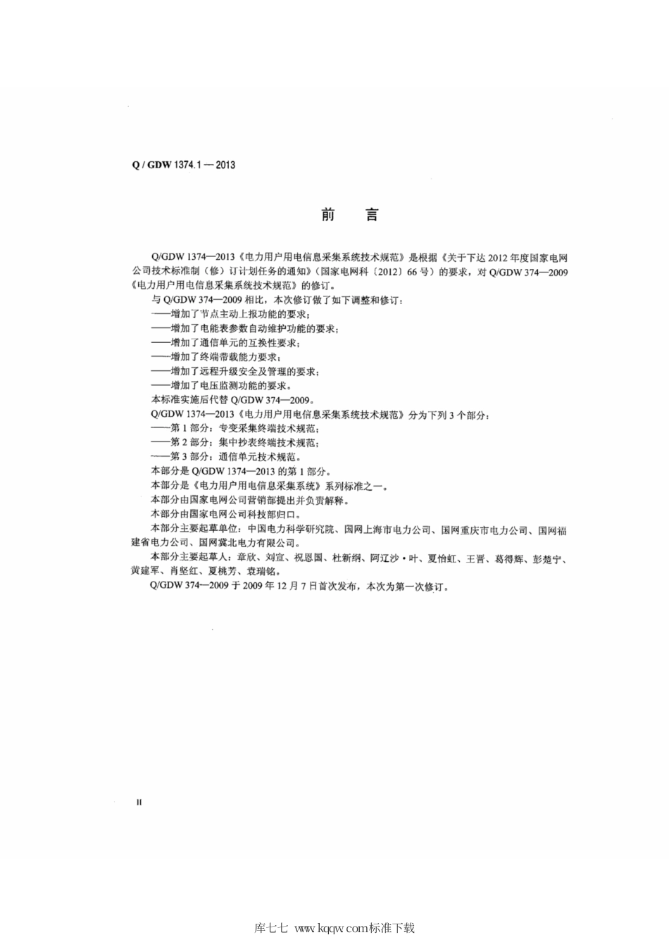 Q∕GDW 1374.1-2013 电力用户用电信息采集系统技术规范 第1部分：专变采集终端技术规范3.pdf_第3页