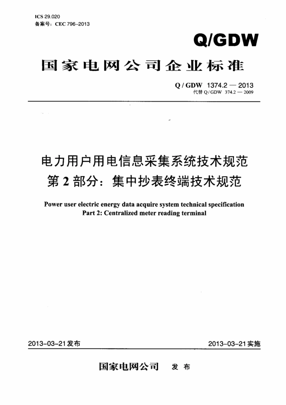 Q∕GDW 1374.2-2013 电力用户用电信息采集系统技术规范 第2部分：集中抄表终端技术规范.pdf_第1页