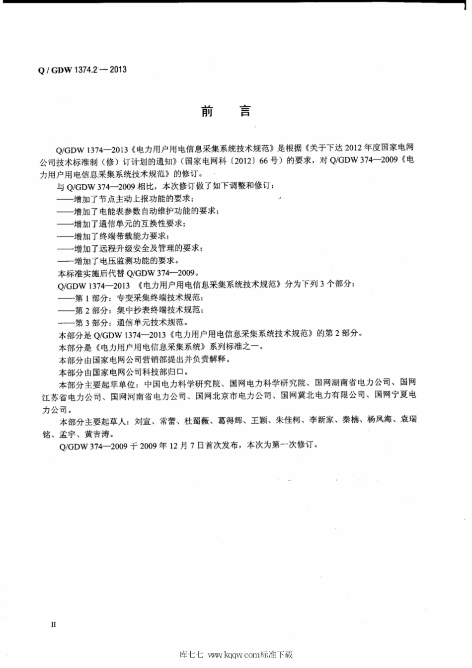 Q∕GDW 1374.2-2013 电力用户用电信息采集系统技术规范 第2部分：集中抄表终端技术规范.pdf_第3页