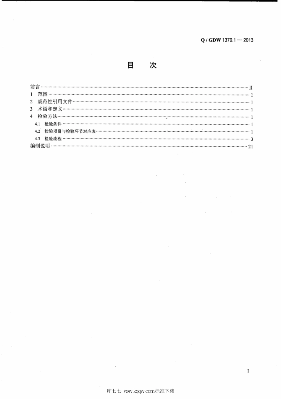 Q∕GDW 1379.1-2013 电力用户用电信息采集系统检验技术规范 第1部分：系统检验技术规范.pdf_第2页
