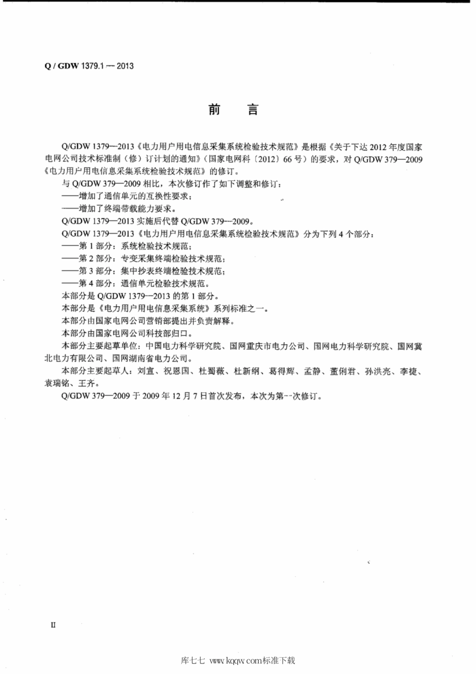 Q∕GDW 1379.1-2013 电力用户用电信息采集系统检验技术规范 第1部分：系统检验技术规范.pdf_第3页