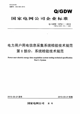 Q∕GDW 1379.1-2013 电力用户用电信息采集系统检验技术规范 第1部分：系统检验技术规范.pdf