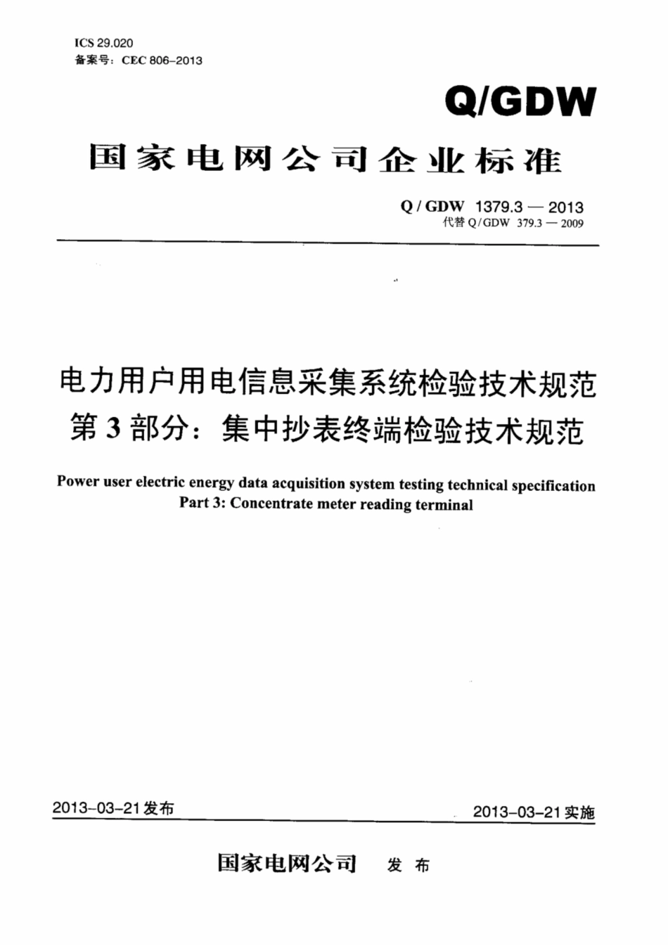 Q∕GDW 1379.3-2013 电力用户用电信息采集系统检验技术规范 第3部分：集中抄表终端检验技术规范.pdf_第1页