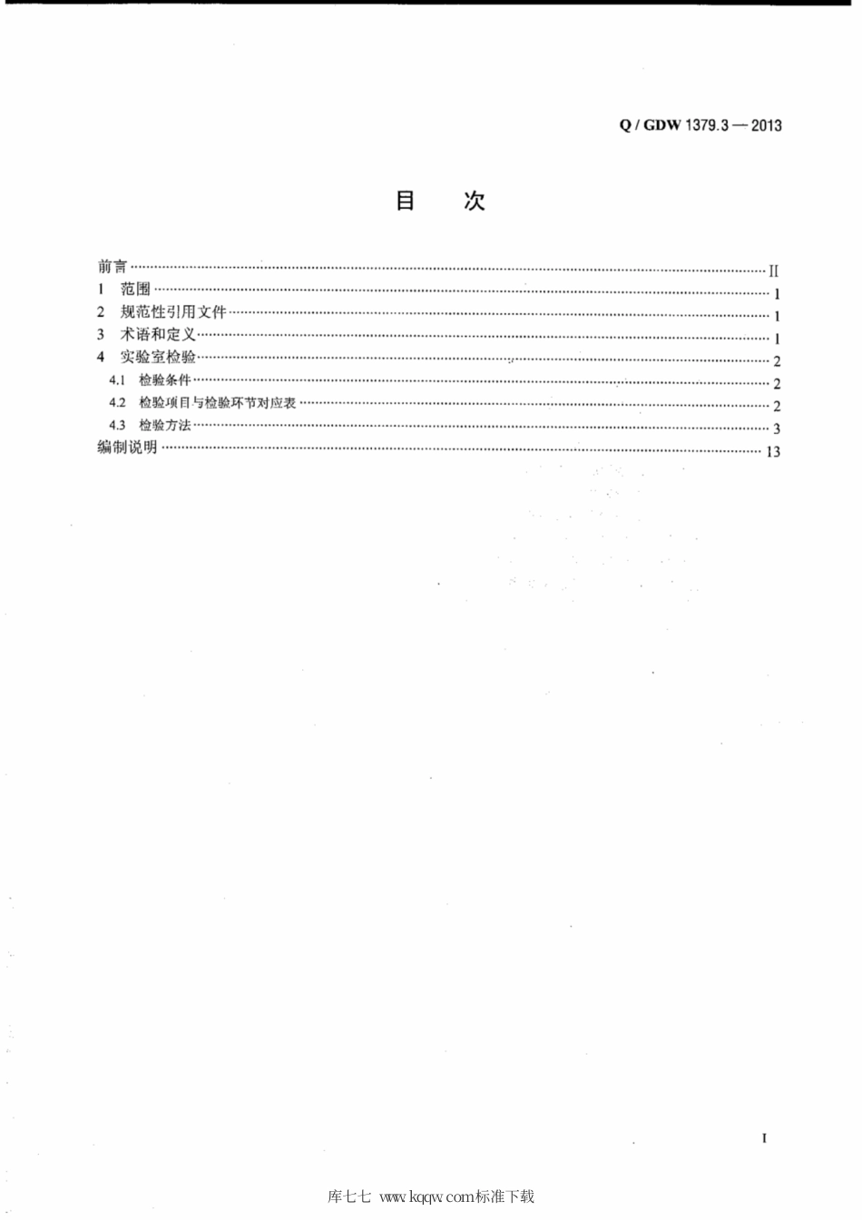 Q∕GDW 1379.3-2013 电力用户用电信息采集系统检验技术规范 第3部分：集中抄表终端检验技术规范.pdf_第2页