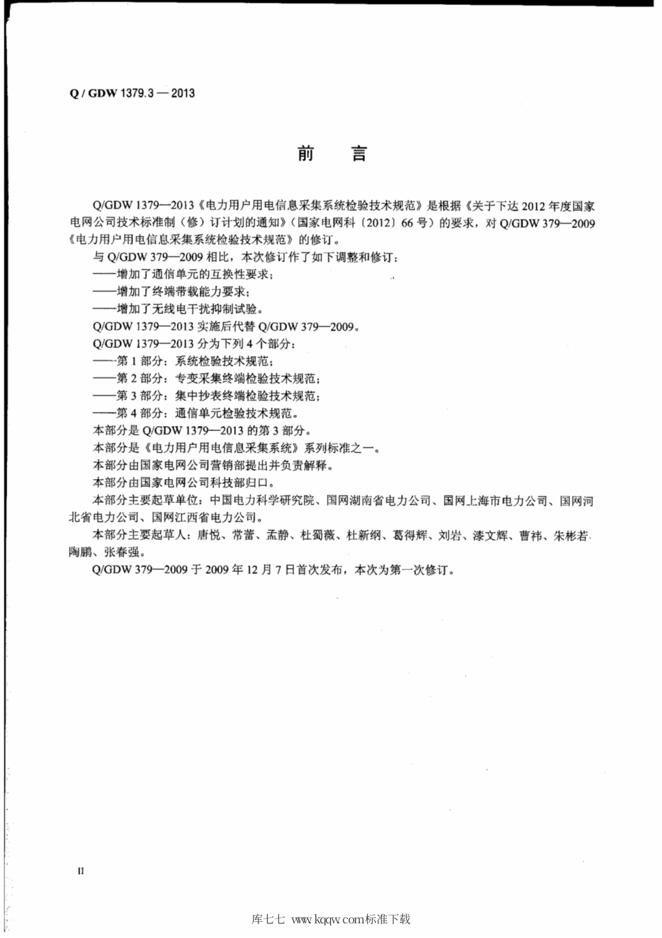 Q∕GDW 1379.3-2013 电力用户用电信息采集系统检验技术规范 第3部分：集中抄表终端检验技术规范.pdf_第3页