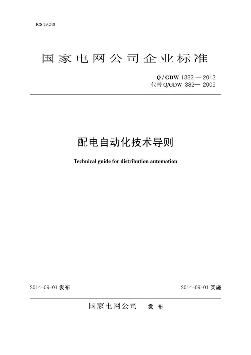 Q∕GDW 1382-2013 配电自动化技术导则.pdf_第1页