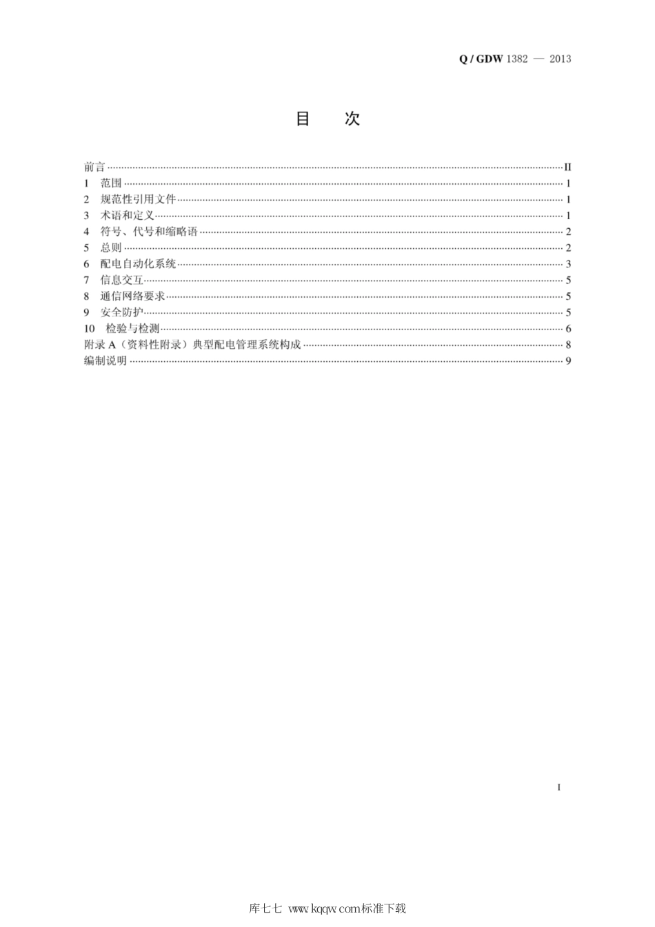 Q∕GDW 1382-2013 配电自动化技术导则.pdf_第3页