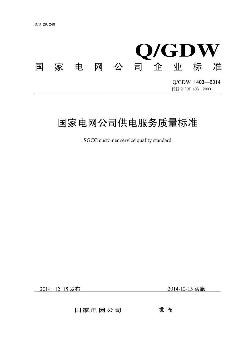 Q∕GDW 1403-2014 国家电网公司供电服务质量标准.pdf_第1页