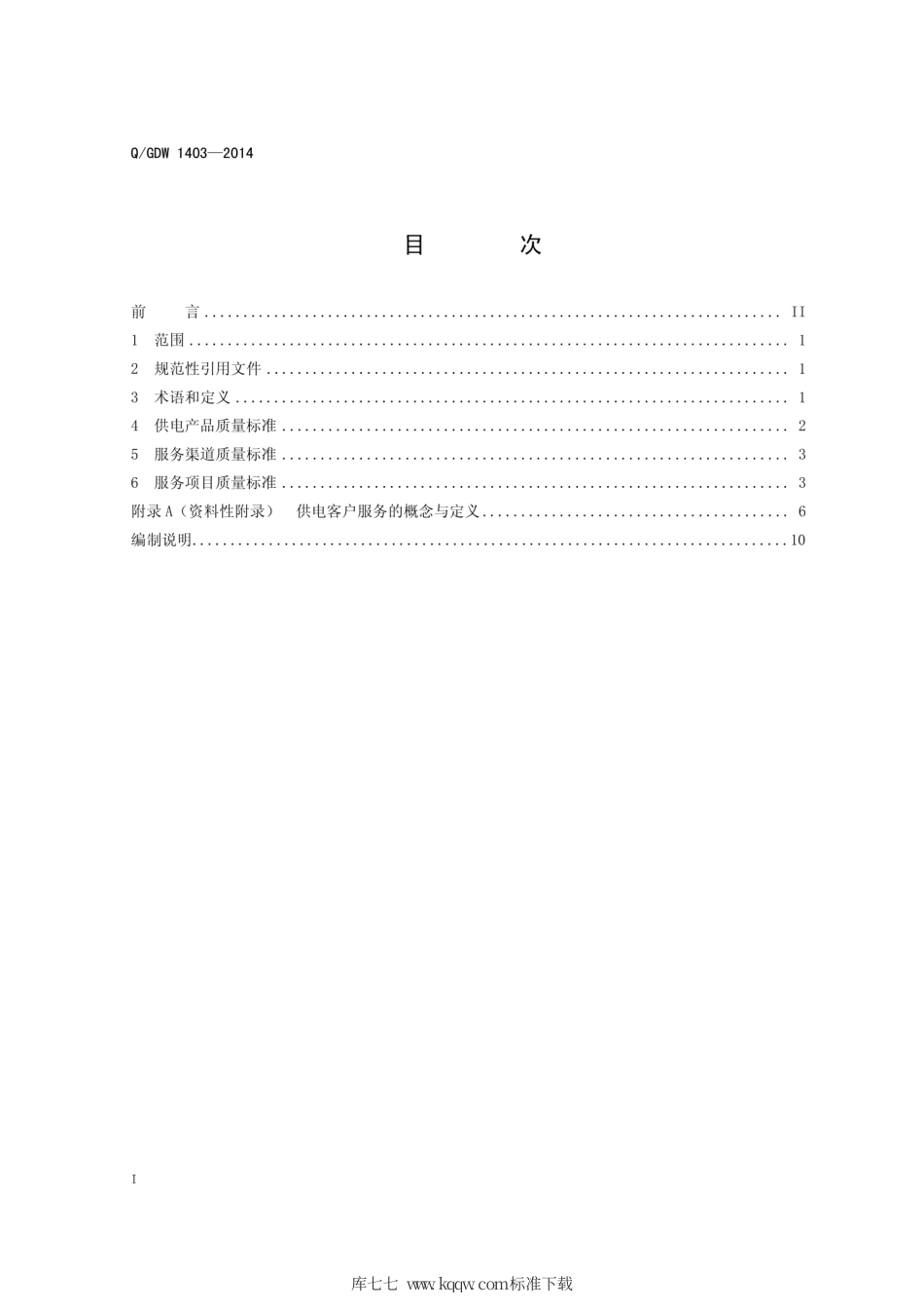 Q∕GDW 1403-2014 国家电网公司供电服务质量标准.pdf_第3页