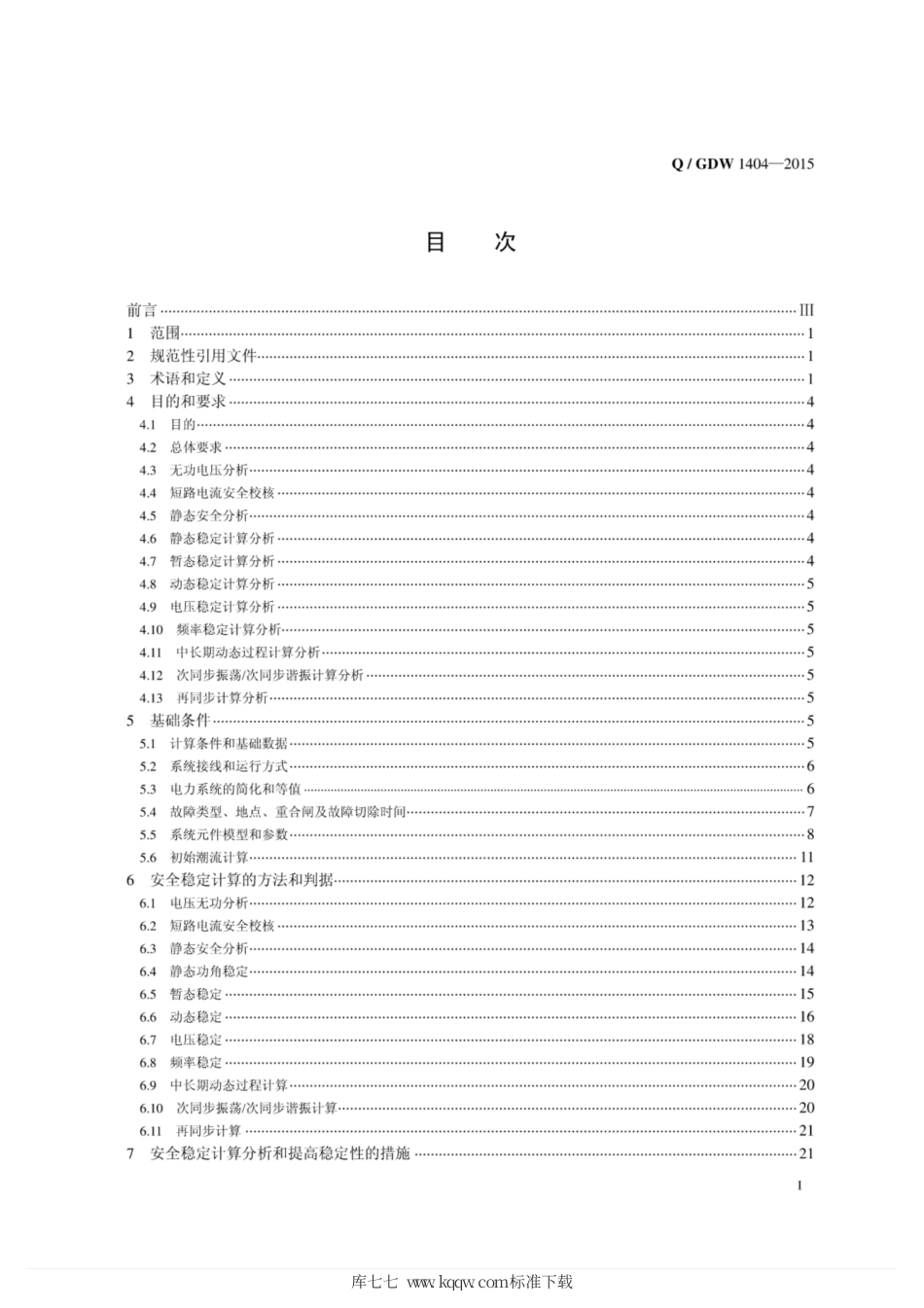 Q∕GDW 1404- 2015国家电网安全稳定计算技术规范.pdf_第3页