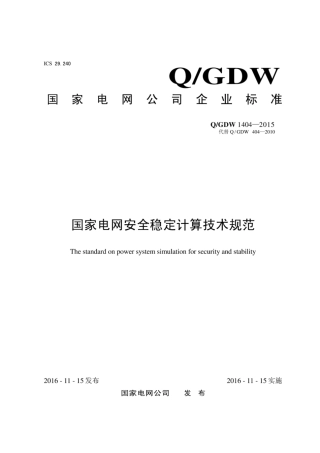 Q∕GDW 1404- 2015国家电网安全稳定计算技术规范.pdf