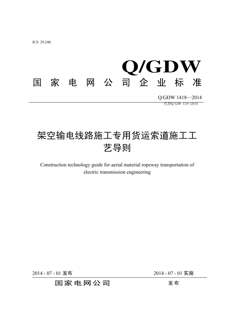 Q∕GDW 1418-2014 架空输电线路施工专用货运索道施工工艺导则.pdf_第1页