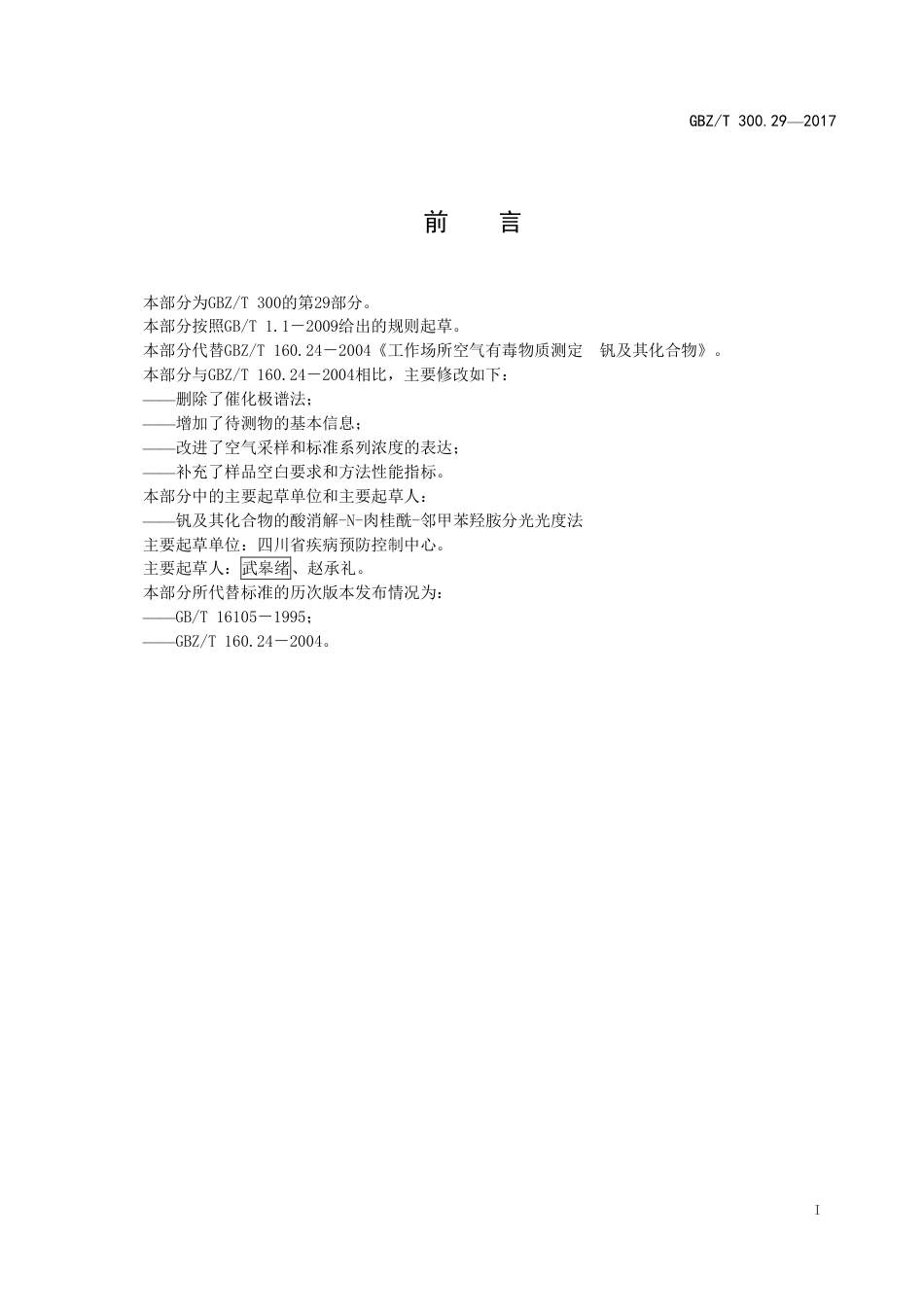 【国家职业卫生标准】GBZT 300.29-2017 工作场所空气有毒物质测定 第29部分：钒及其化合物.pdf_第2页
