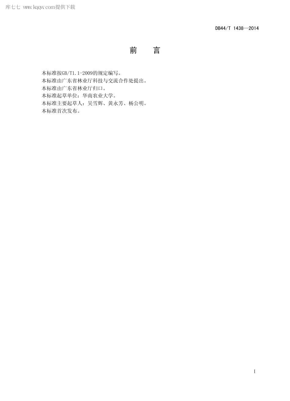 【地方标准】DB44∕T 1438-2014 油茶籽油生产技术规程.pdf_第2页