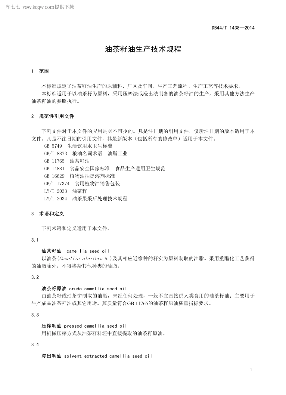 【地方标准】DB44∕T 1438-2014 油茶籽油生产技术规程.pdf_第3页