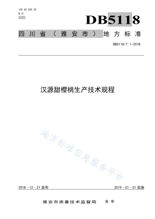【地方标准】DB5118∕T 1-2018 汉源甜樱桃生产技术规程.pdf