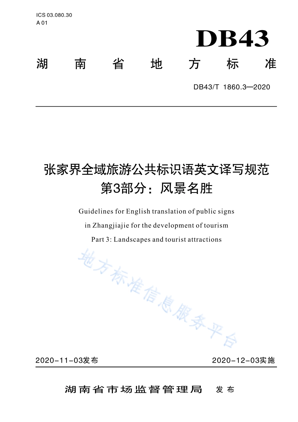 【地方标准】DB43∕T 1860.3-2020 张家界全域旅游公共标识语英文译写规范 第3部分：风景名胜.pdf_第1页