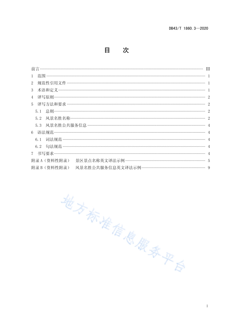 【地方标准】DB43∕T 1860.3-2020 张家界全域旅游公共标识语英文译写规范 第3部分：风景名胜.pdf_第3页