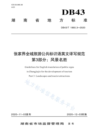 【地方标准】DB43∕T 1860.3-2020 张家界全域旅游公共标识语英文译写规范 第3部分：风景名胜.pdf