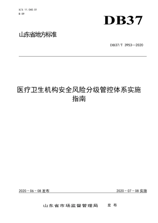【地方标准】DB37T 3953-2020 医疗卫生机构安全风险分级管控体系实施指南.pdf