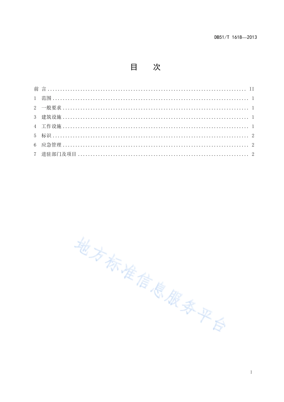 【地方标准】DB51∕T 1618-2013 乡镇（街道）便民服务中心建设规范.pdf_第3页