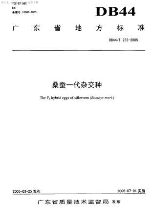 【地方标准】DB44∕T 253-2005 桑蚕一代杂交种.pdf