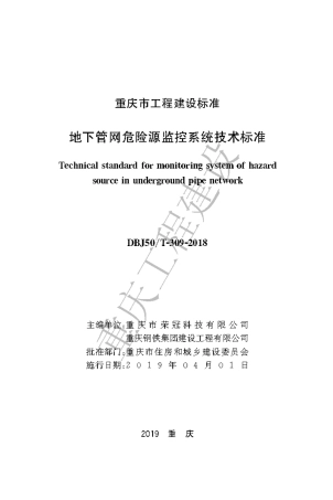 【地方标准】DBJ50∕T-309-2018 地下管网危险源监控系统技术标准.pdf