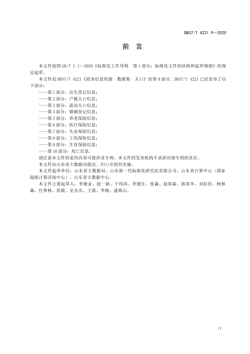 【地方标准】DB37T 4221.9-2020 政务信息资源 数据集 人口 第9部分：生育保险信息.docx_第3页