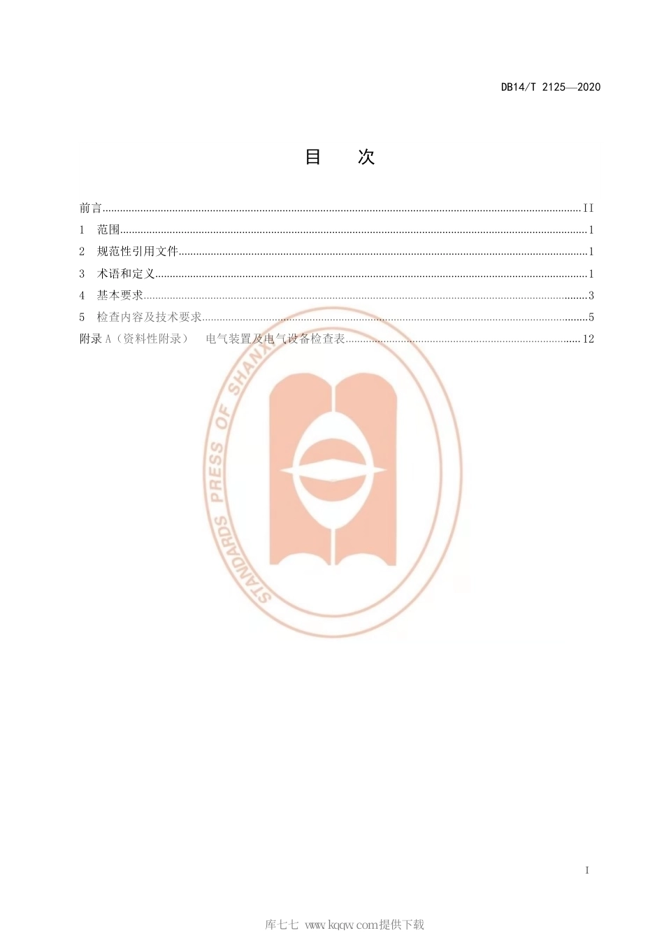 【地方标准】DB14∕T 2125-2020 危险场所电气防爆安全检查规范.pdf_第3页