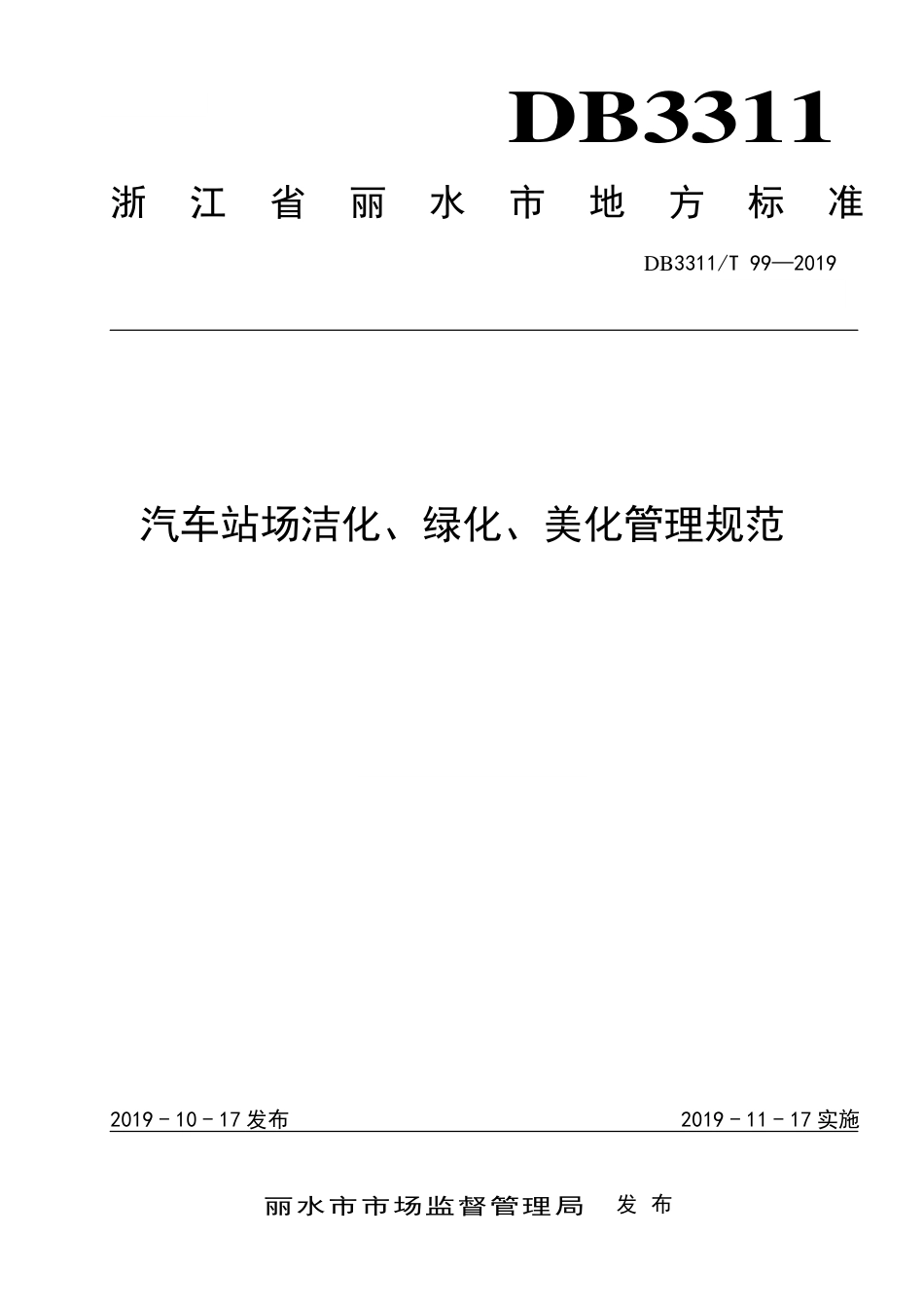 【地方标准】DB3311∕T 99-2019 汽车站场洁化、绿化、美化管理规范.pdf_第1页
