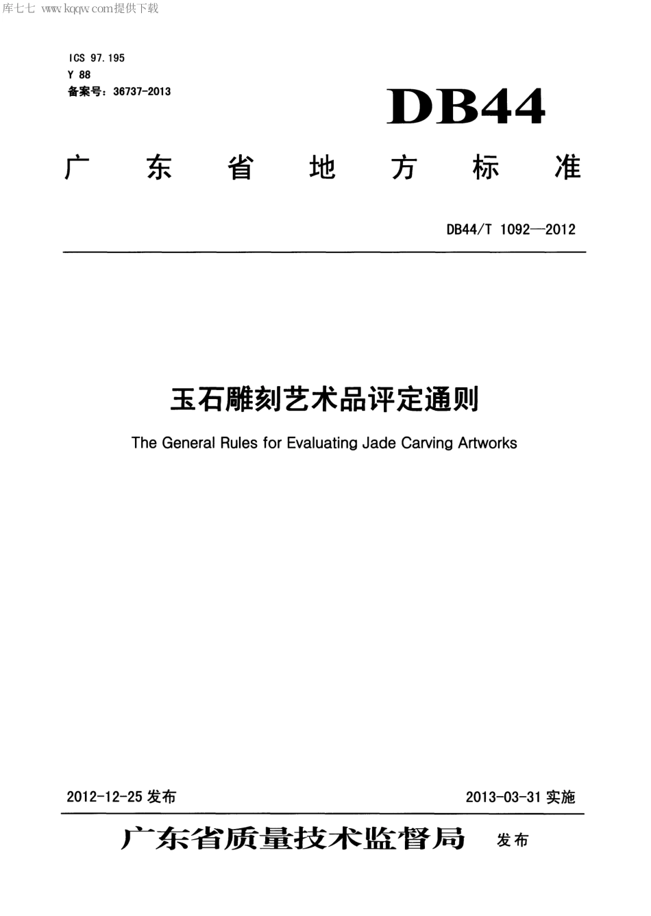 【地方标准】DB44∕T 1092-2012 玉石雕刻艺术品评定通则.pdf_第1页