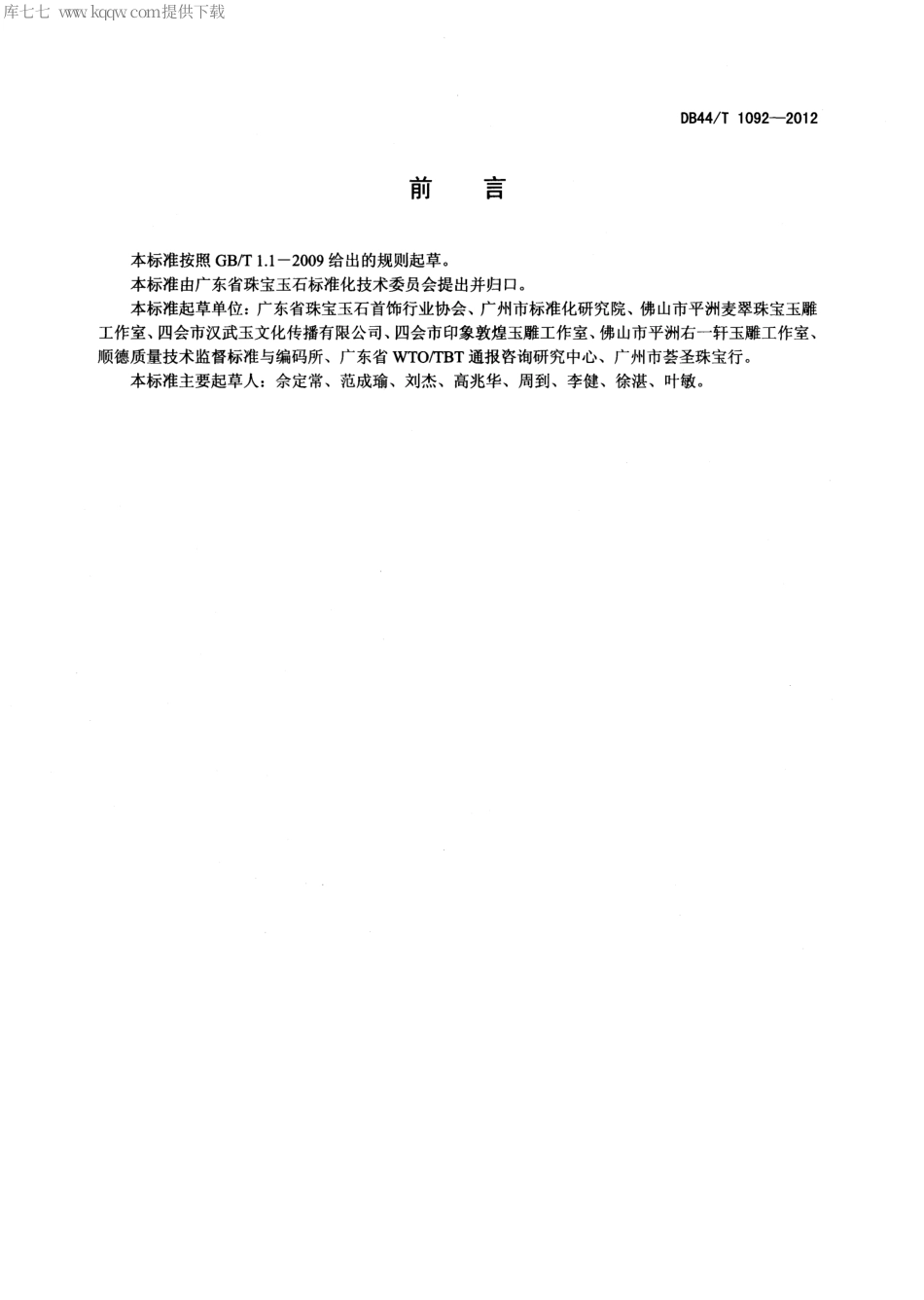 【地方标准】DB44∕T 1092-2012 玉石雕刻艺术品评定通则.pdf_第2页