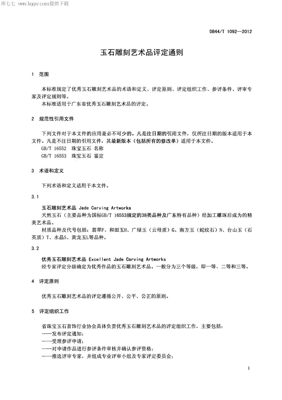 【地方标准】DB44∕T 1092-2012 玉石雕刻艺术品评定通则.pdf_第3页