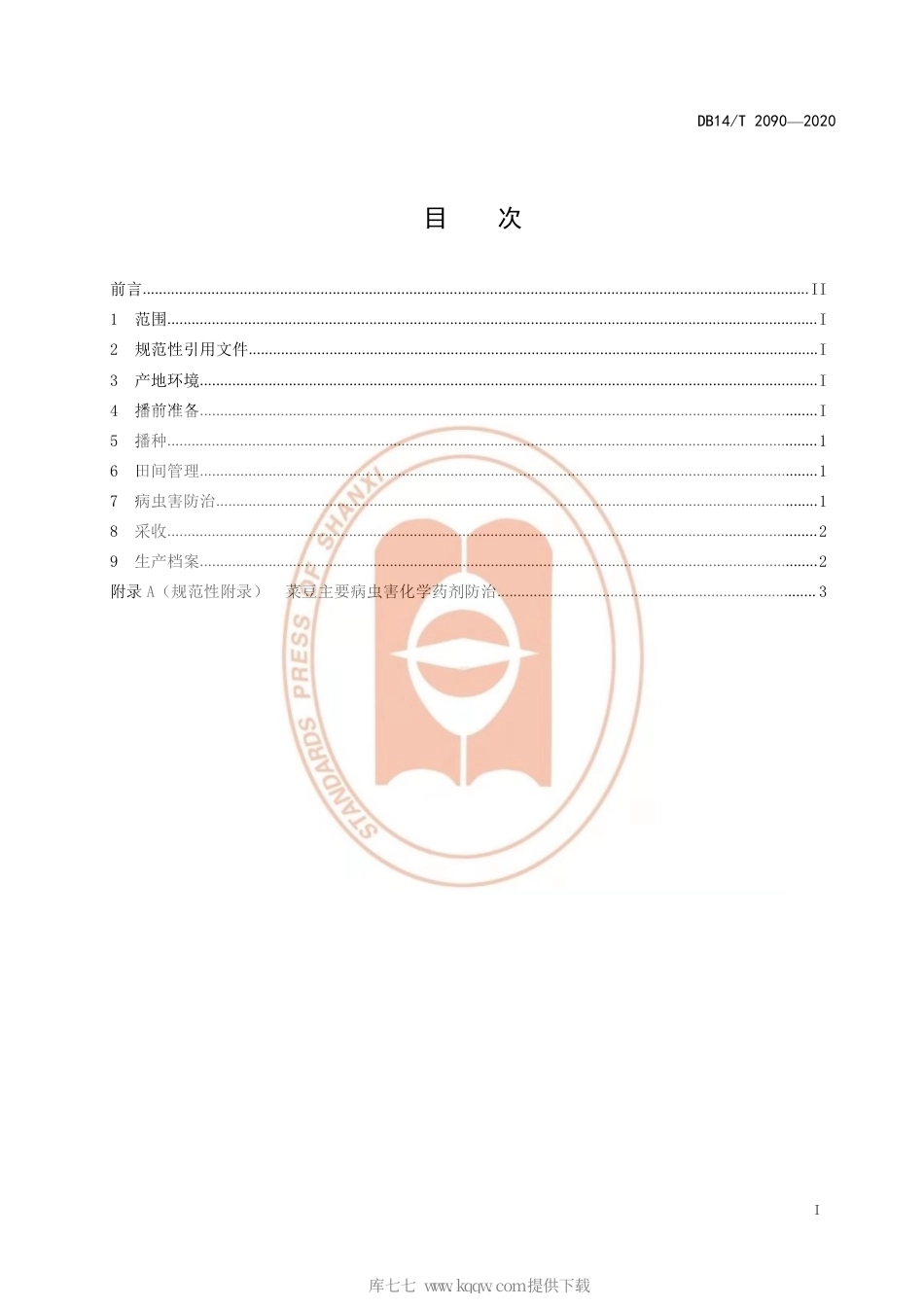 【地方标准】DB14∕T 2090-2020 旱地菜豆栽培技术规程.pdf_第3页