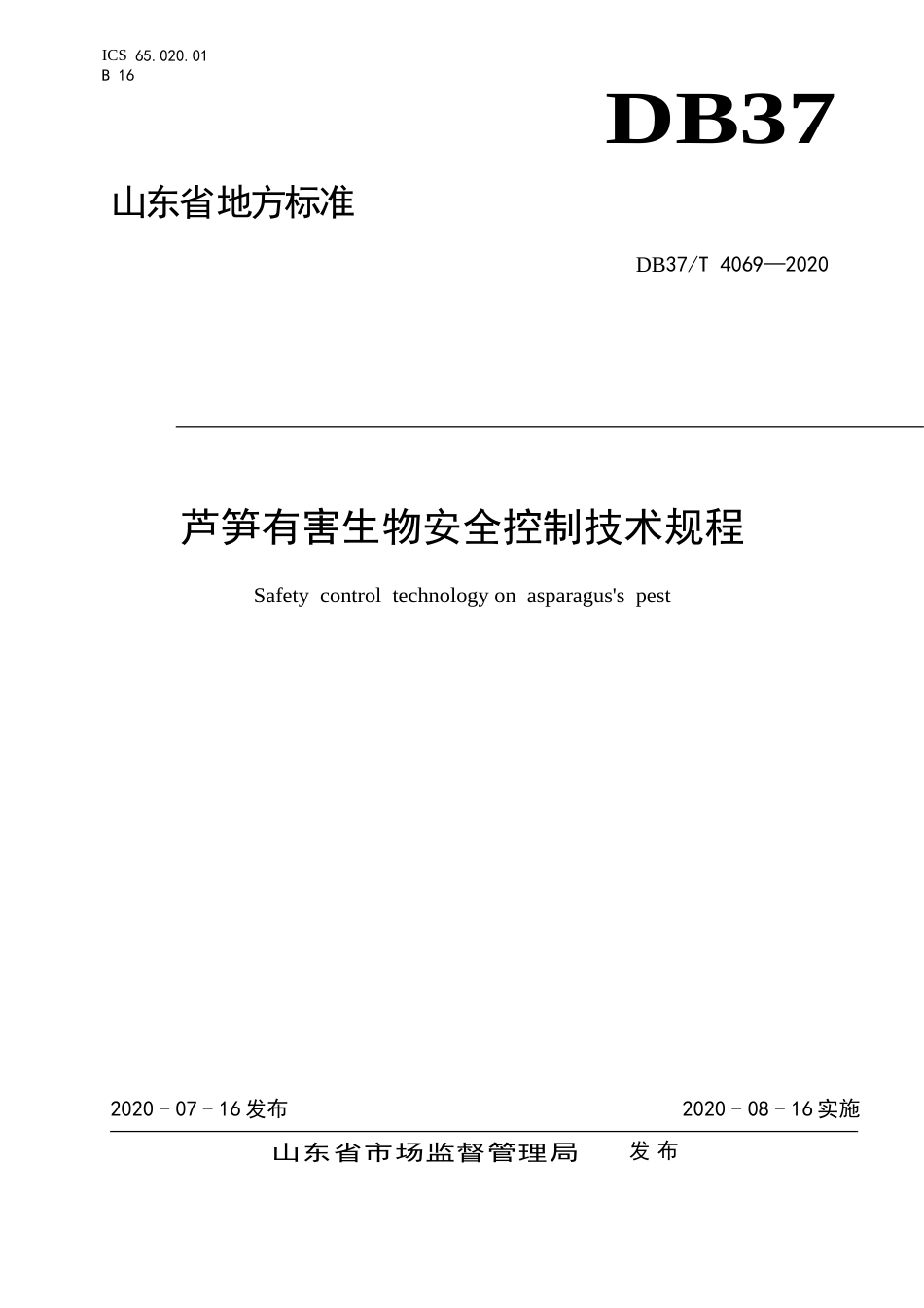 【地方标准】DB37T 4069-2020 芦笋有害生物安全控制技术规程.doc_第1页