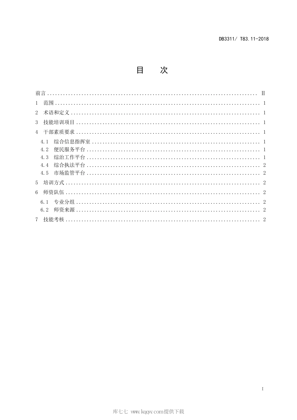 【地方标准】DB3311∕T 83.11-2018 基层治理四平台建设与管理规范 第11部分：技能型干部培育.pdf_第3页