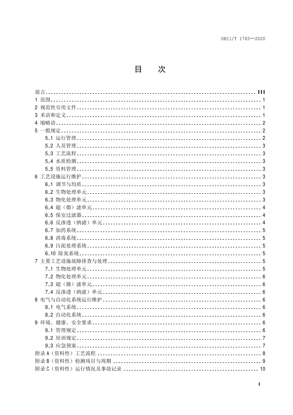 【地方标准】DB11∕T 1765-2020 工业废水回用工程运行管理规范.pdf_第2页