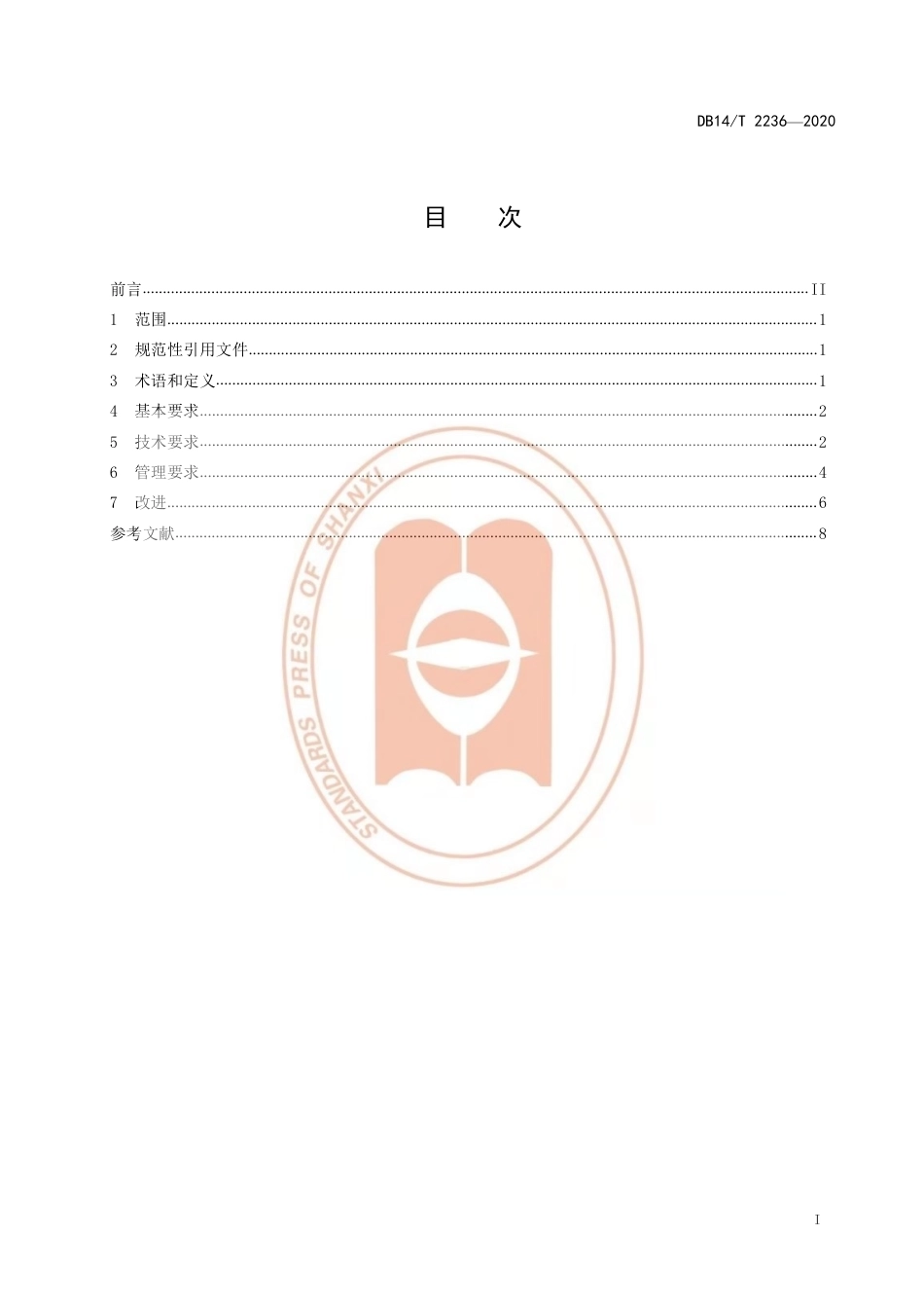 【地方标准】DB14∕T 2236-2020 供气企业诚信计量建设规范.pdf_第3页