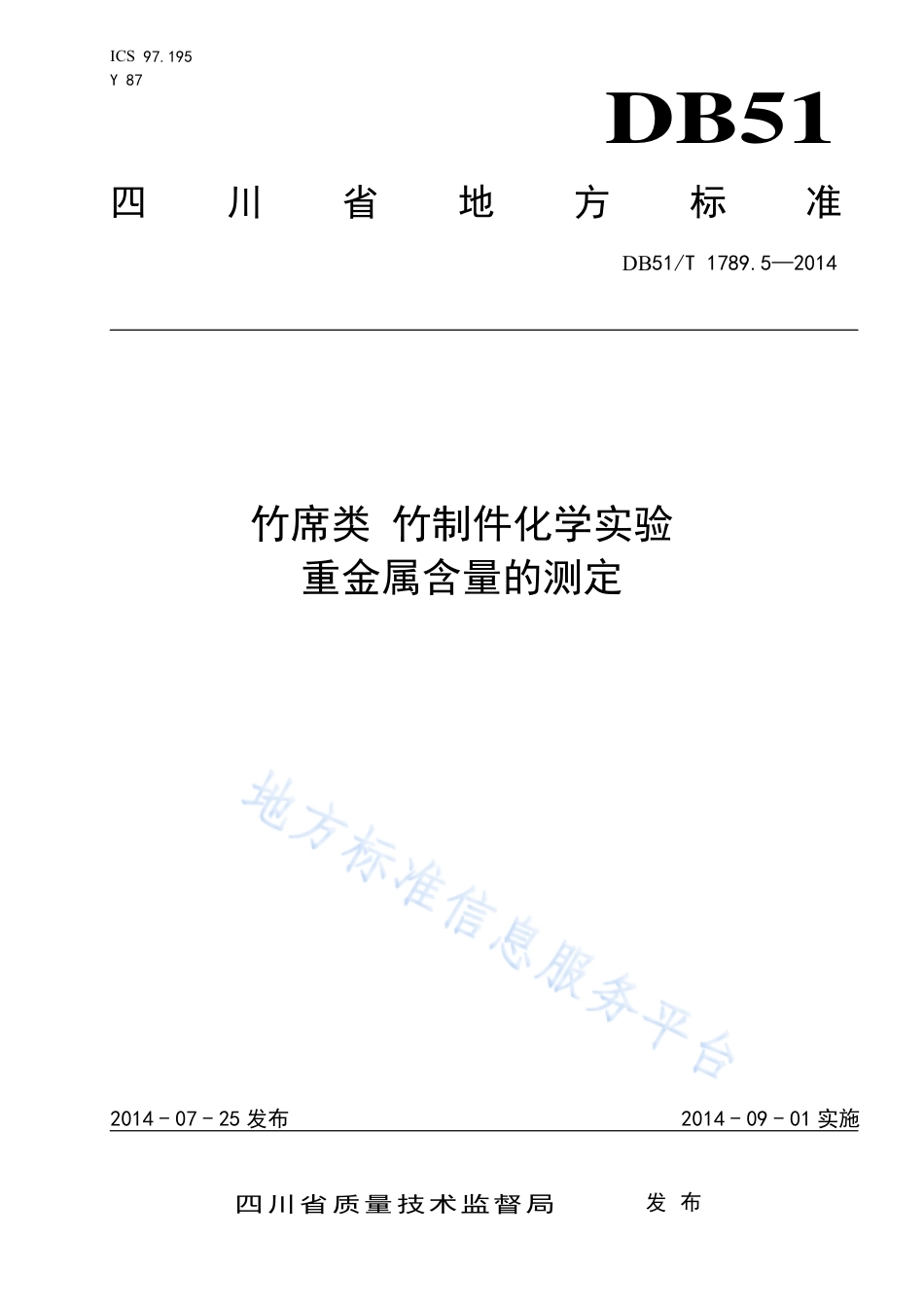 【地方标准】DB51∕T 1789.5-2014 竹席类 竹制件化学试验 重金属含量的测定.pdf_第1页
